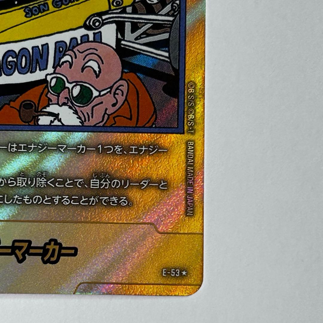 ドラゴンボール エナジーマーカー 金 18巻 孫悟空 孫悟飯 亀仙人