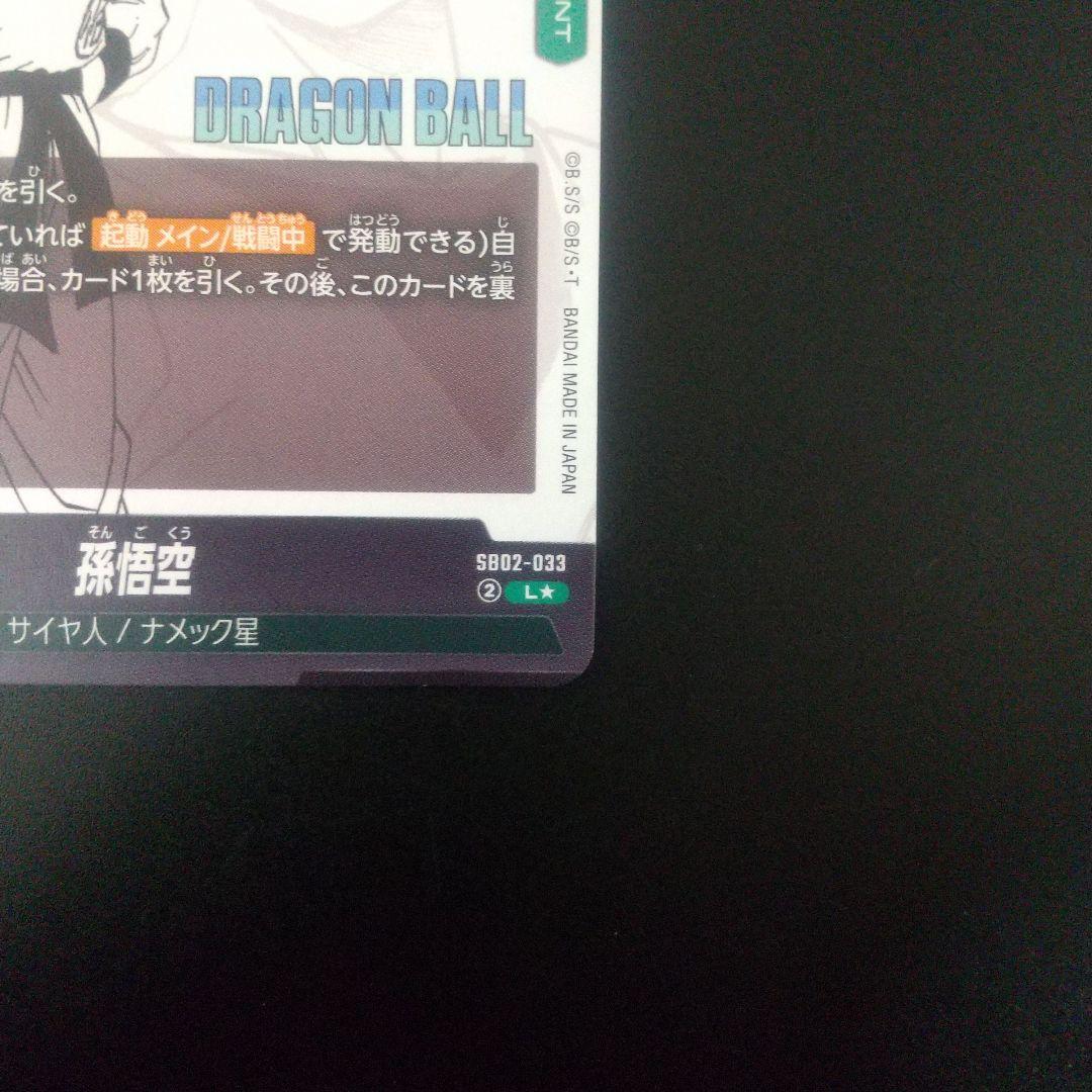 孫悟空　リーダーパラレル　sb02-033