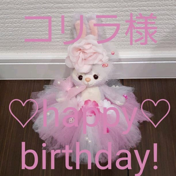 コリラ♡ハッピーバースデーコスチューム(*´∇｀)