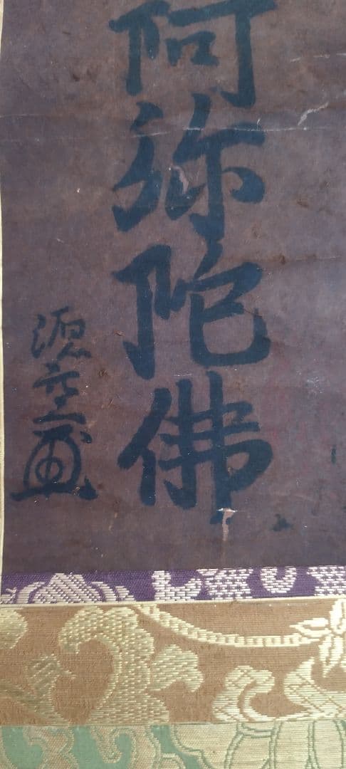 これが法然の書！（鑑定結果　出た！！）　南無阿弥陀仏　掛け軸　　源空
