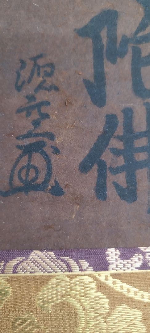 これが法然の書！（鑑定結果　出た！！）　南無阿弥陀仏　掛け軸　　源空