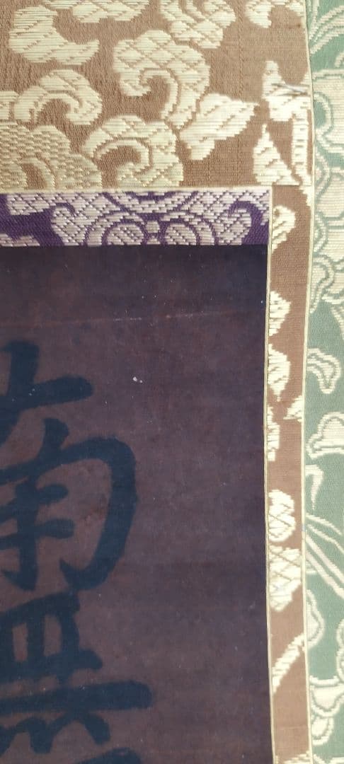 これが法然の書！（鑑定結果　出た！！）　南無阿弥陀仏　掛け軸　　源空