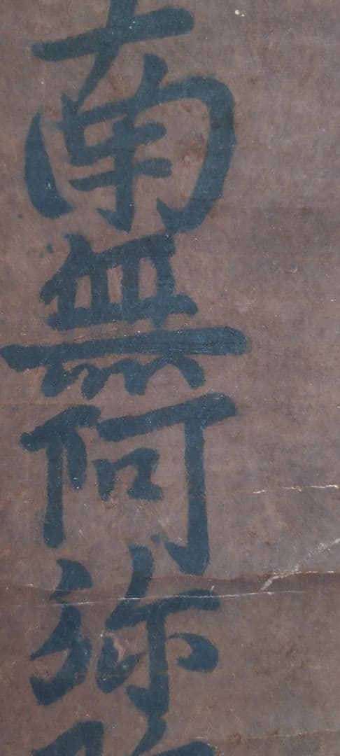 これが法然の書！（鑑定結果　出た！！）　南無阿弥陀仏　掛け軸　　源空