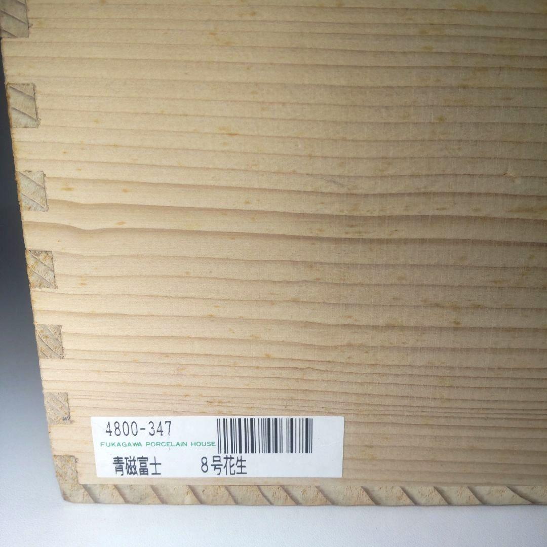 未使用 美品 有田焼 宮内庁御用達 深川製磁 花瓶 生花 富士山