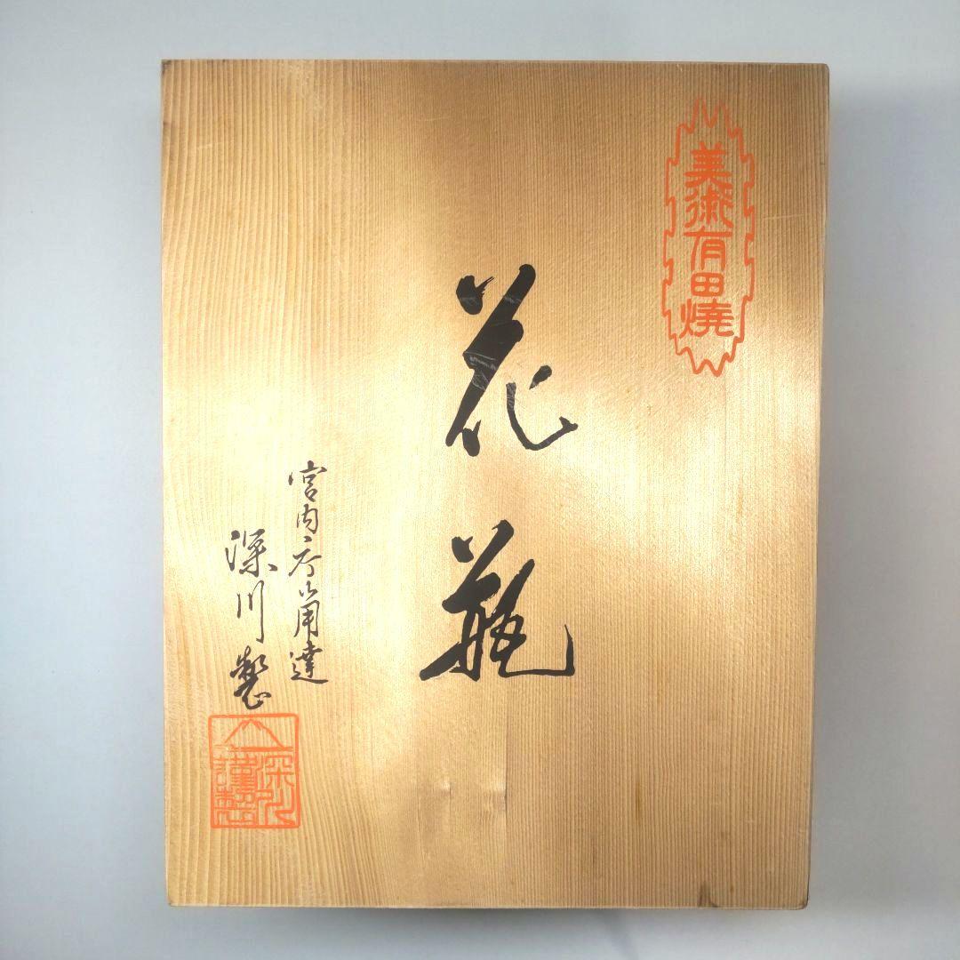 未使用 美品 有田焼 宮内庁御用達 深川製磁 花瓶 生花 富士山