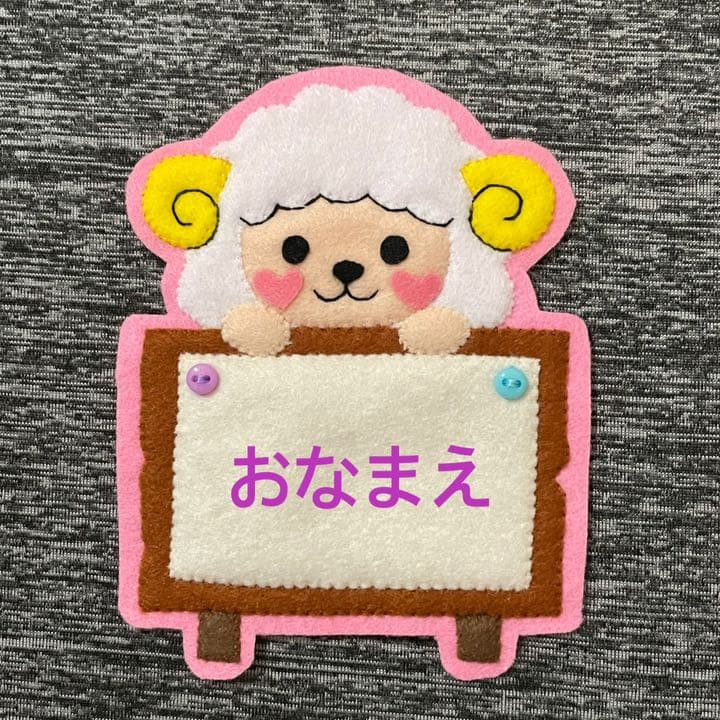 ひつじと看板　フェルト名札　ワッペン