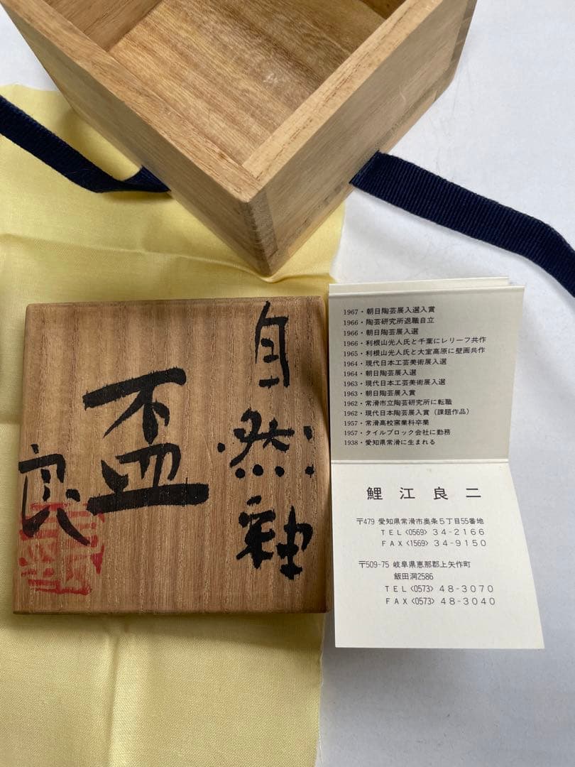 う*ん様 鯉江良二　自然釉　盃