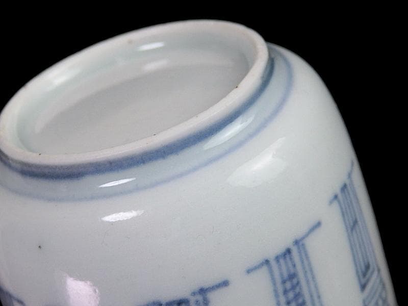 古伊万里　染付　寿紋の図　のぞき　猪口　D523AS-fbax