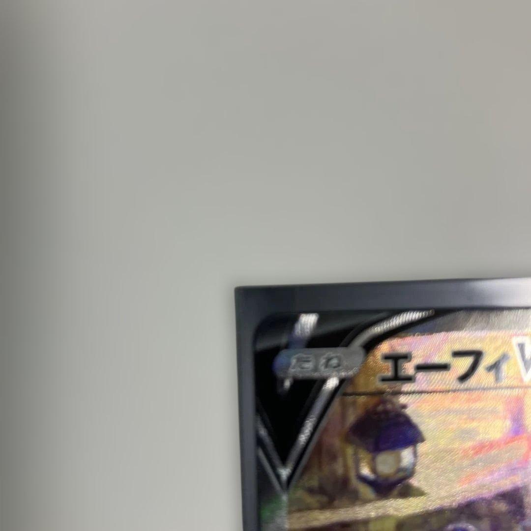 エーフィＶ