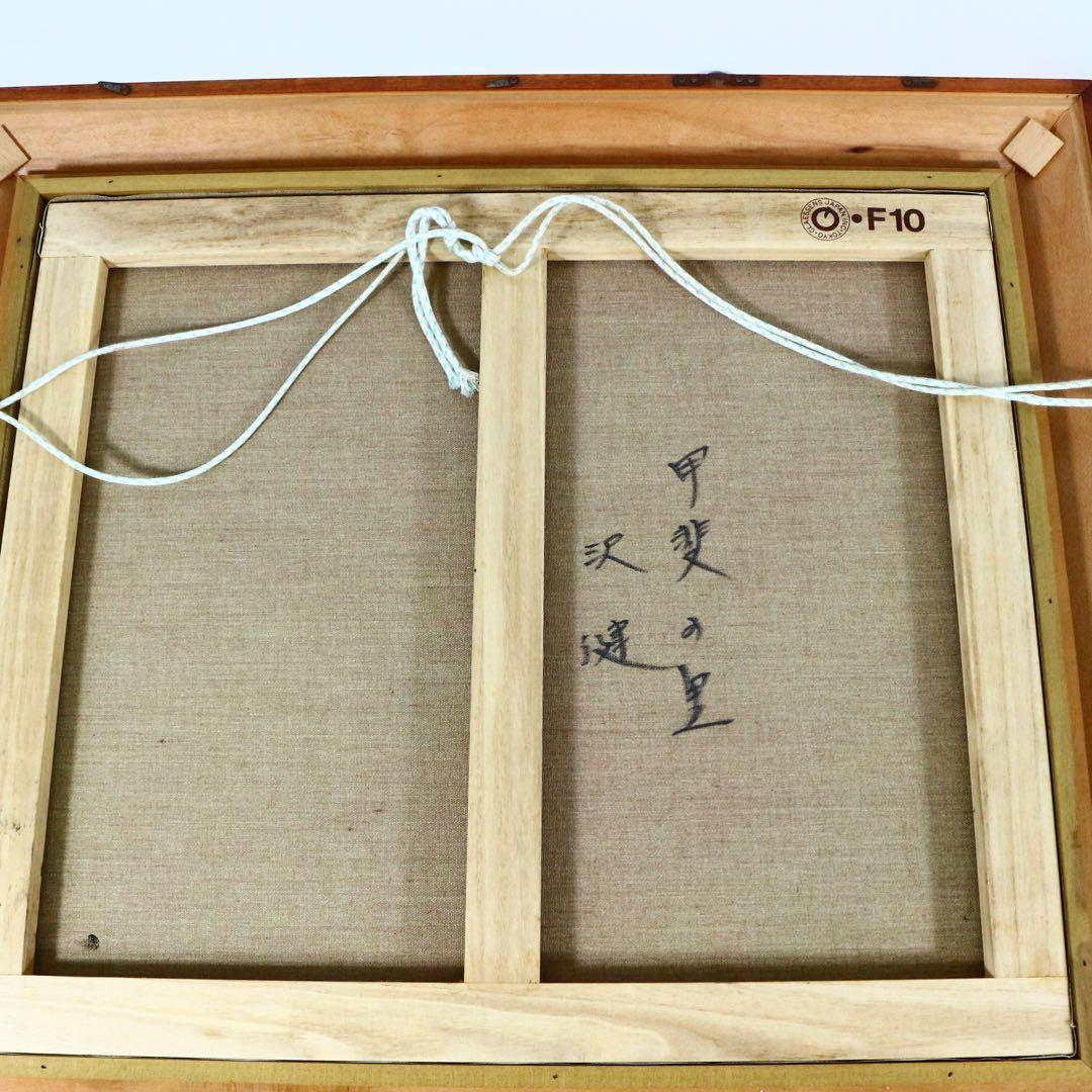 【真作】沢健 甲斐の星 10号 林風会 真筆証明書付 直筆サイン 裏書有 絵画