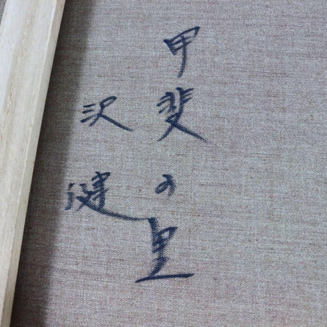 【真作】沢健 甲斐の星 10号 林風会 真筆証明書付 直筆サイン 裏書有 絵画