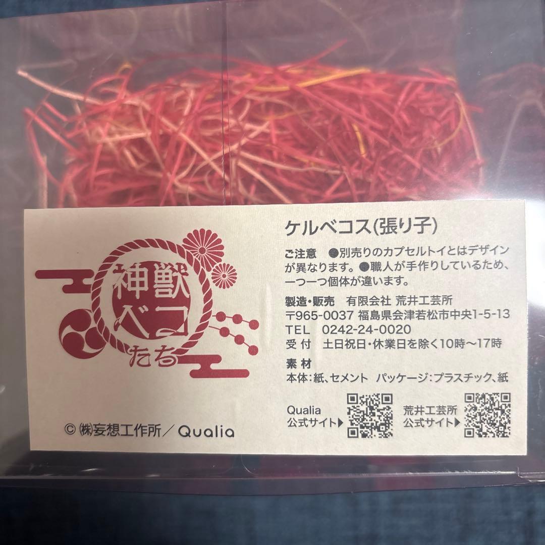 神獣ベコ　ケルベコス（張り子）