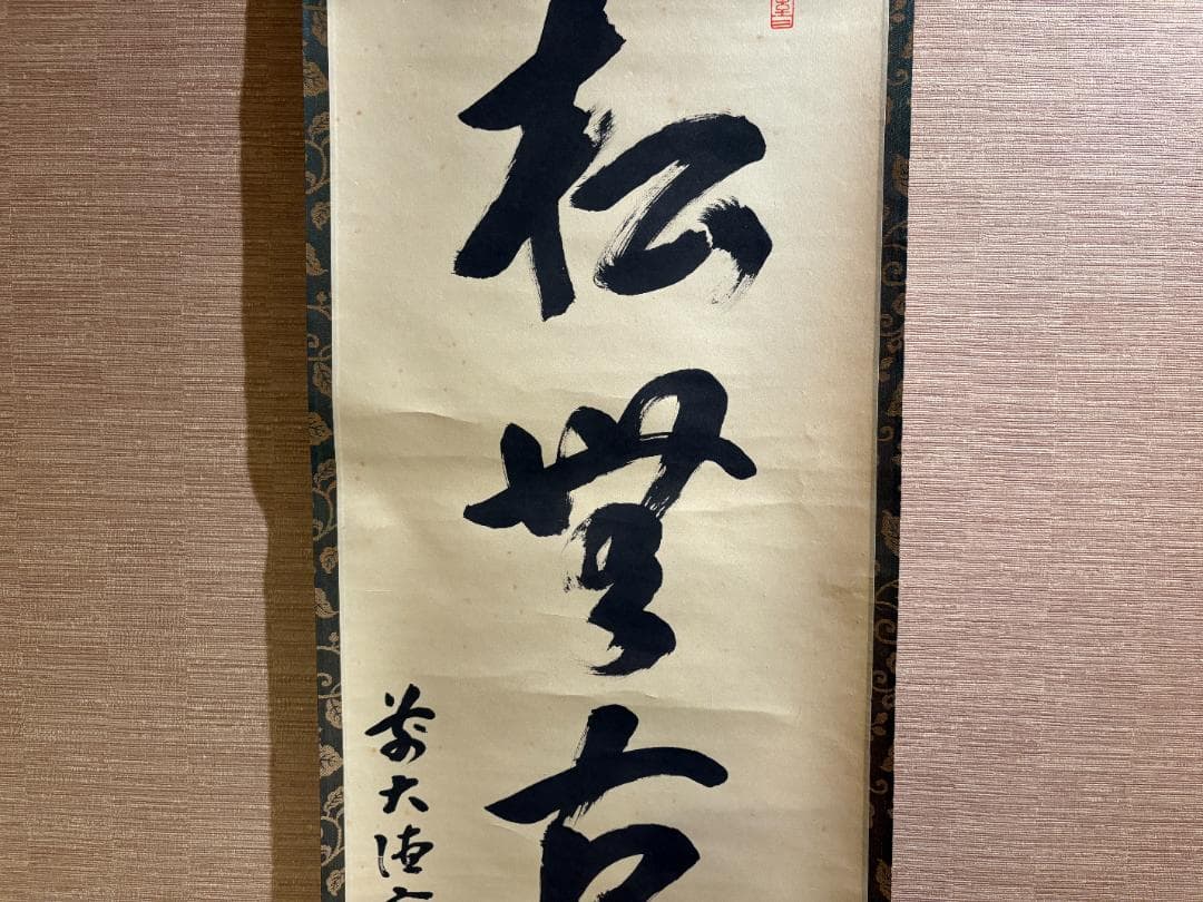 大徳寺　玄性　茶掛軸　一行　松無古今色　茶道具