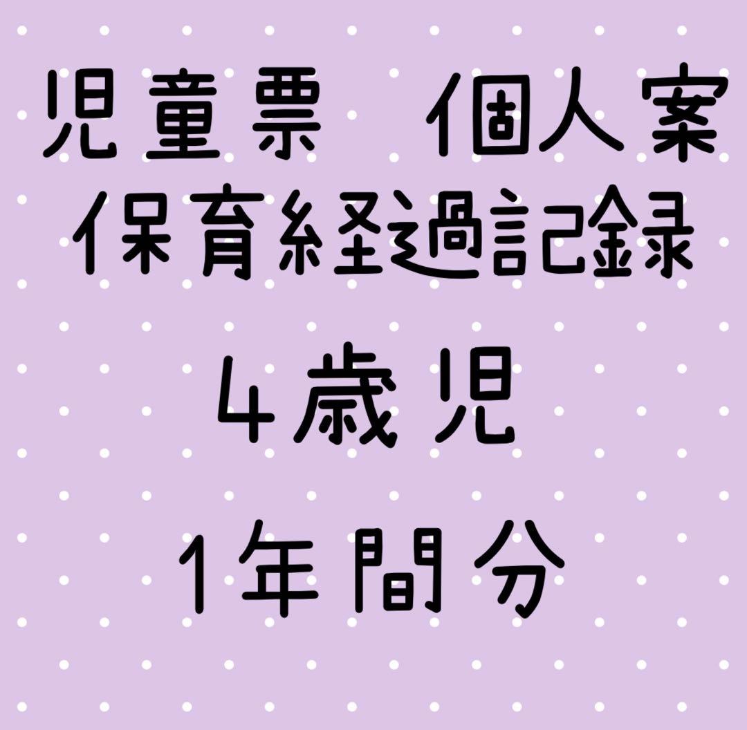 児童票　3.4.5歳児　個人案　個別記録　保育経過記録　保育園　幼稚園　保育要録