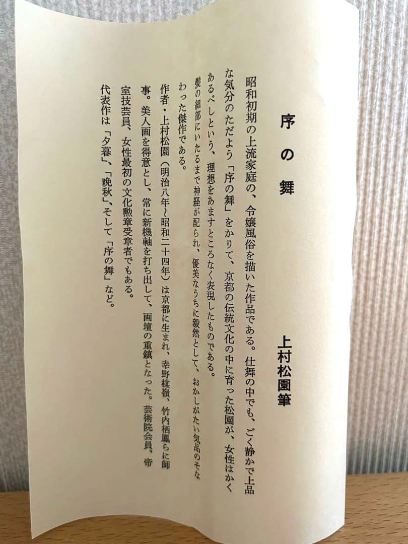 掛け軸　序の舞　上村松園筆　復刻