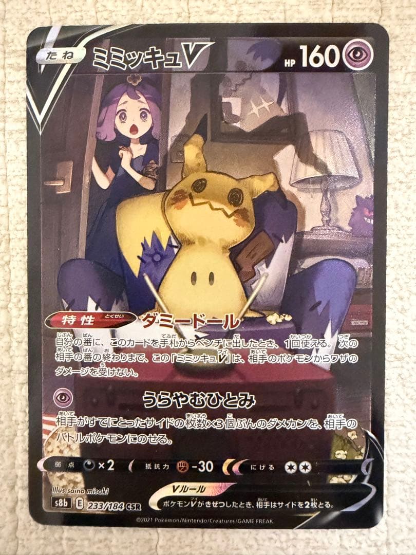 ピカチュウv csr 、ミミッキュv csr ２枚セット