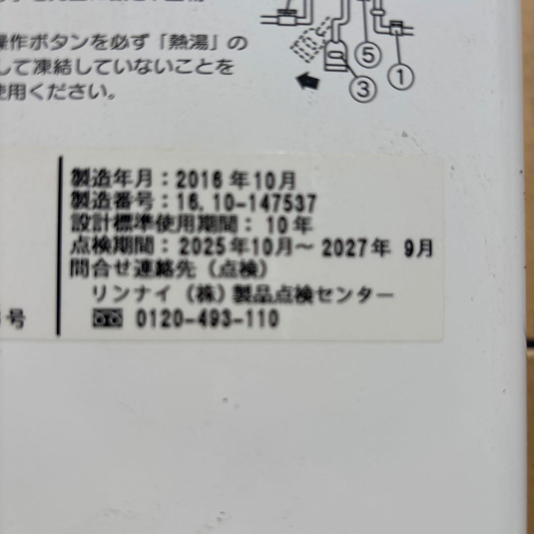 リンナイ 給湯器 ダイヤル式 2016年製　 都市ガス用