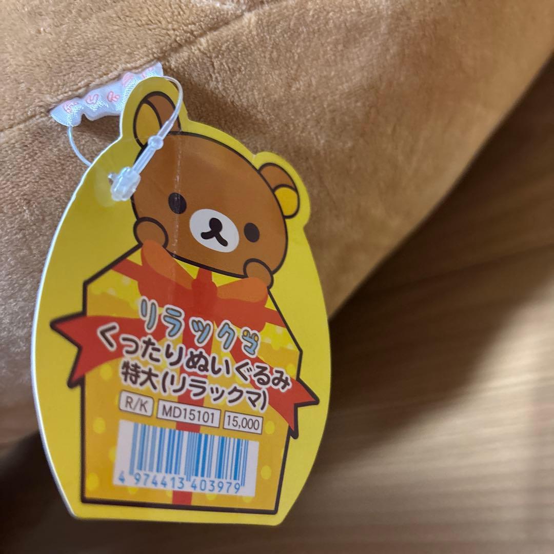 リラックマ コリラックマ くったりぬいぐるみ　特大
