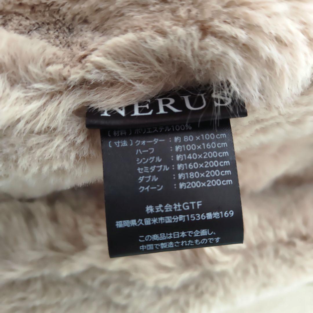 NERUS ネルス ふわとろ 毛布 正規品　セミダブル