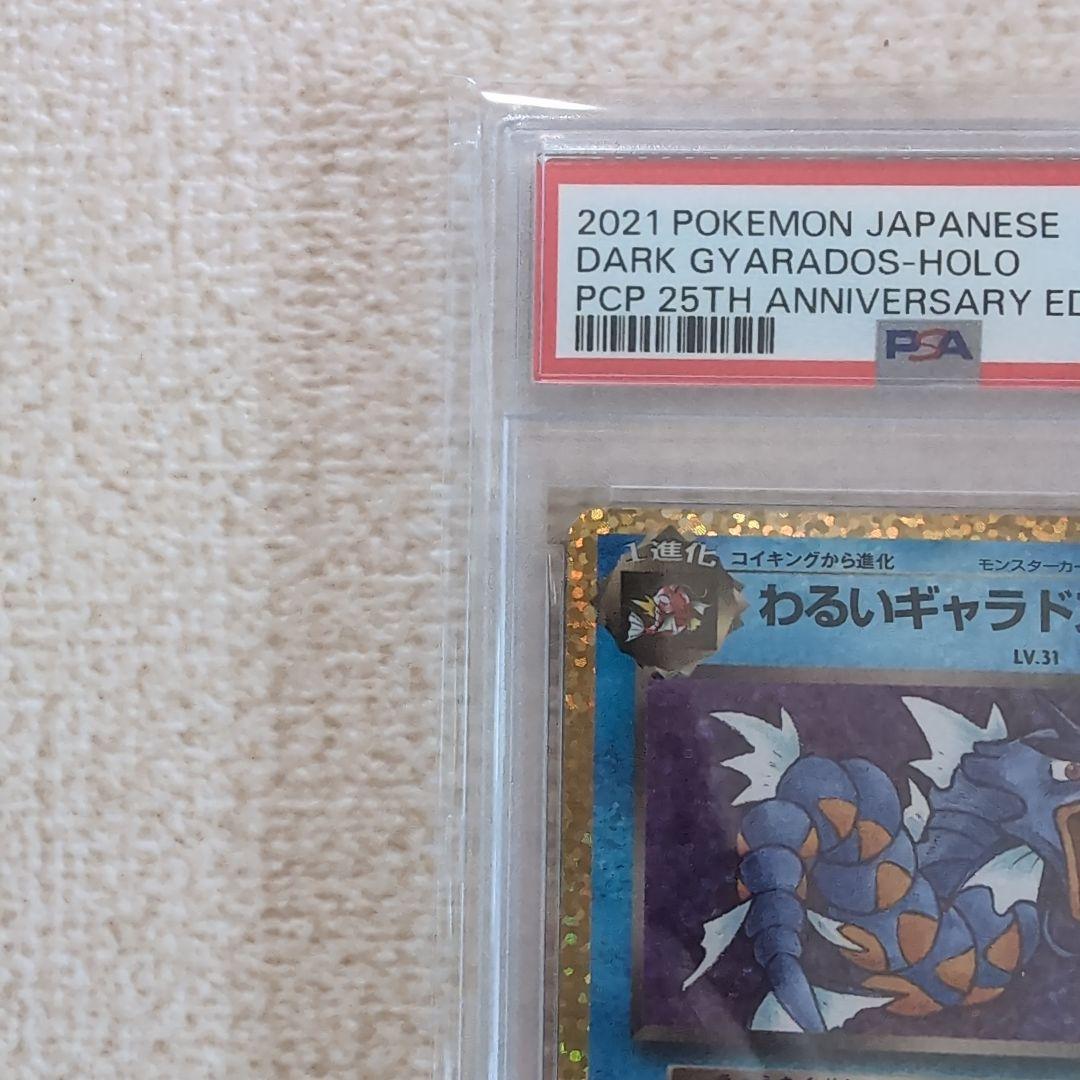 ポケモンカード　25thAnniversary わるいギャラドス　psa10