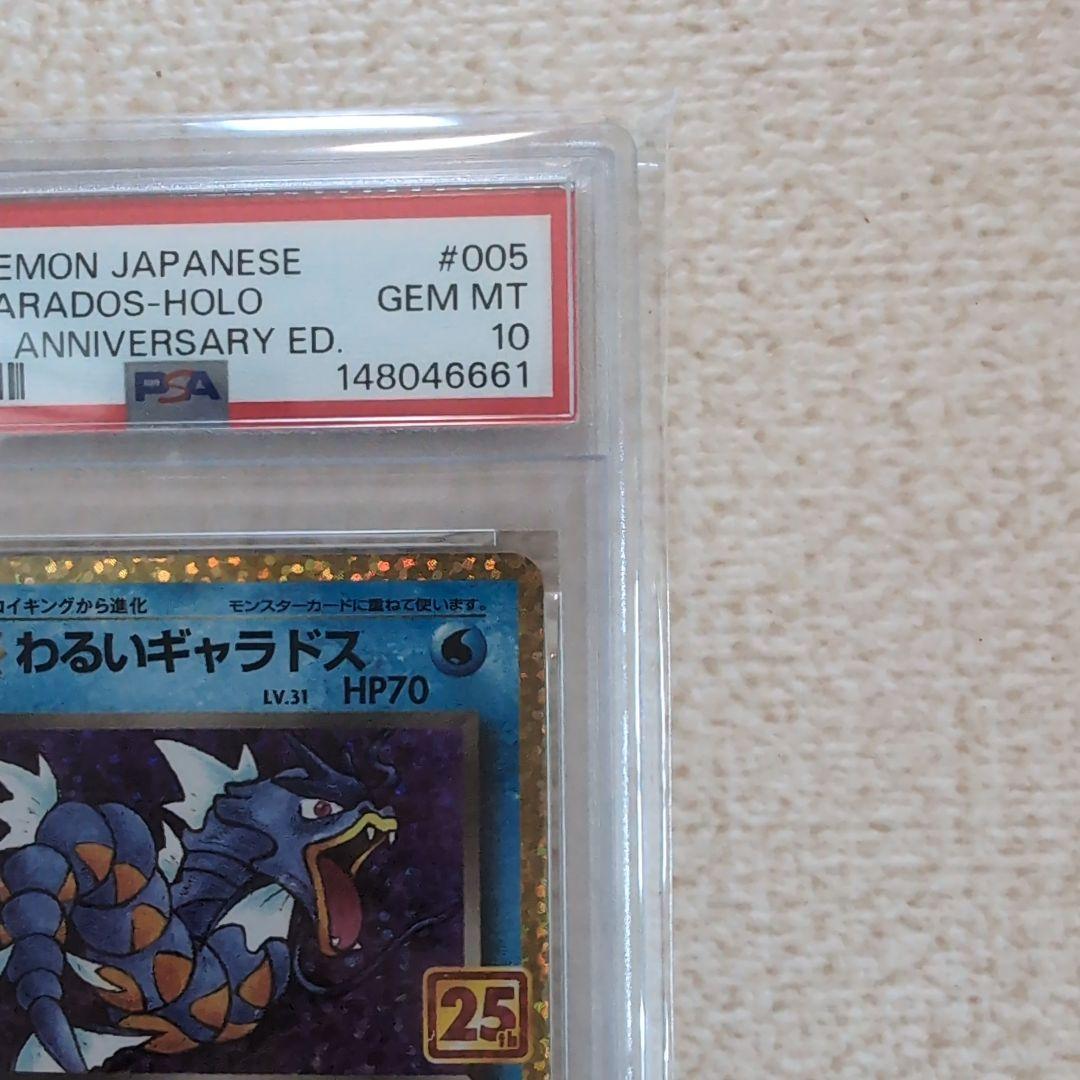 ポケモンカード　25thAnniversary わるいギャラドス　psa10