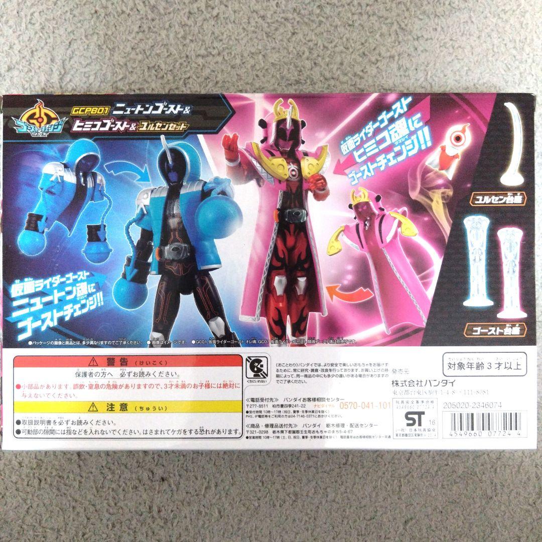 ゴーストチェンジシリーズ GCPB01 ニュートン&ヒミコ&ユルセンセット
