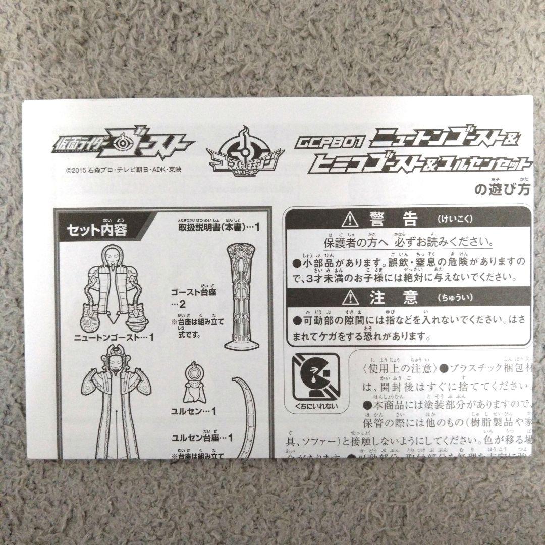 ゴーストチェンジシリーズ GCPB01 ニュートン&ヒミコ&ユルセンセット