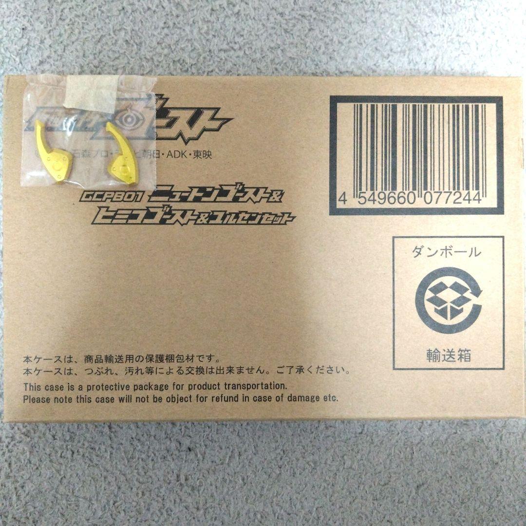 ゴーストチェンジシリーズ GCPB01 ニュートン&ヒミコ&ユルセンセット