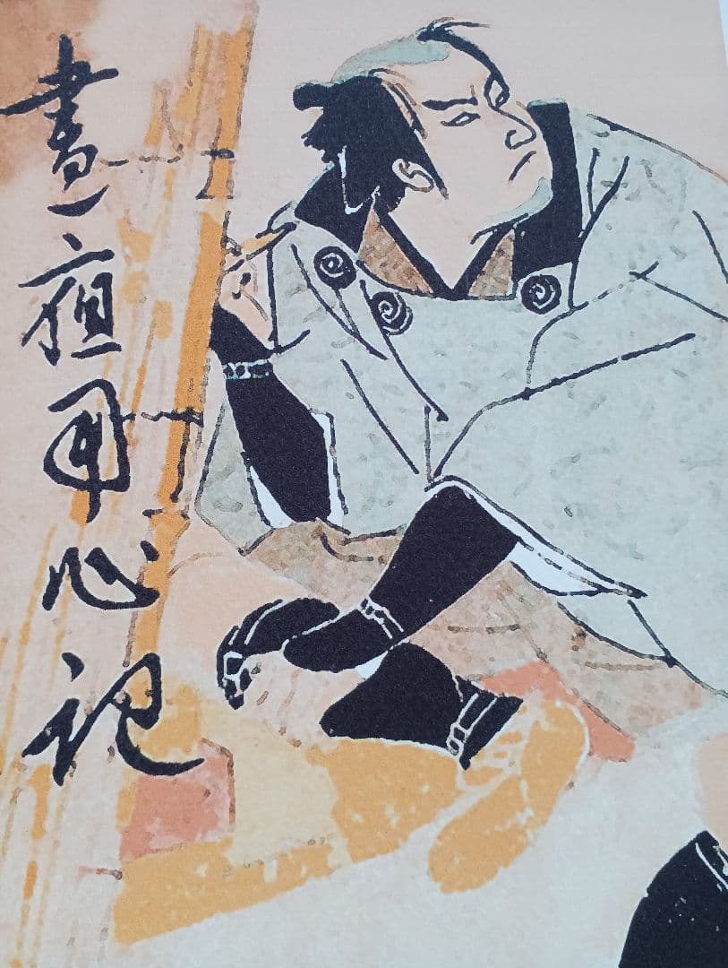 江戸屋版　時代劇画譜　第1編10枚組