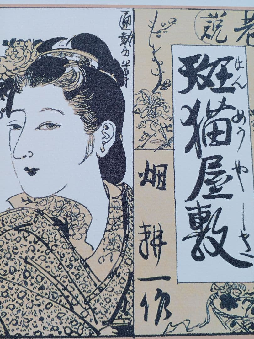 江戸屋版　時代劇画譜　第1編10枚組