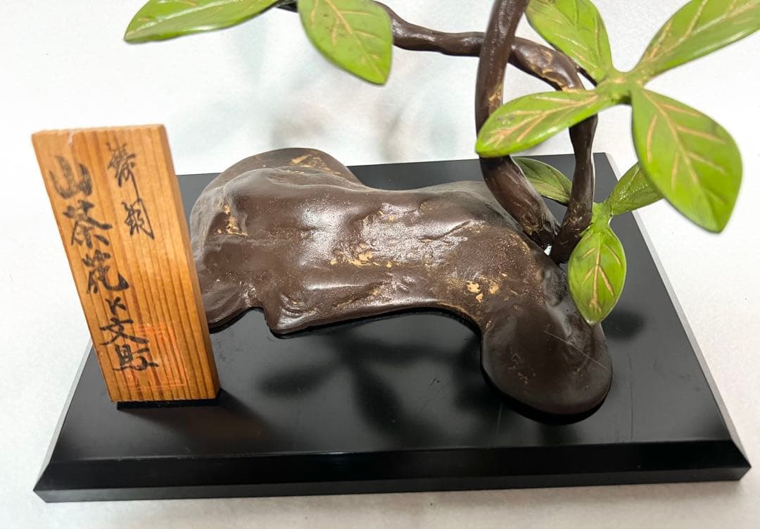 高岡銅器 青銅製 鳥と枝の彫刻 古美術 山茶花文旦