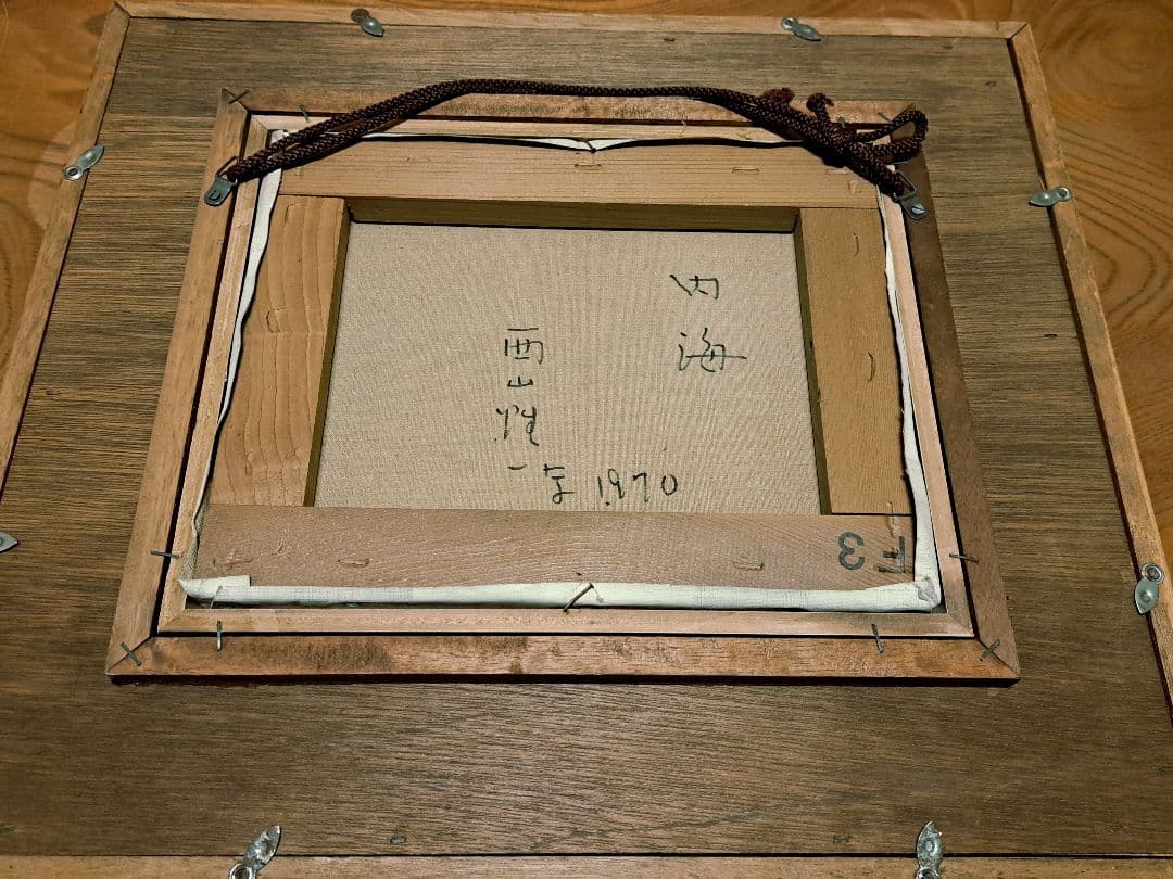 西山性一　『内海』　1970年