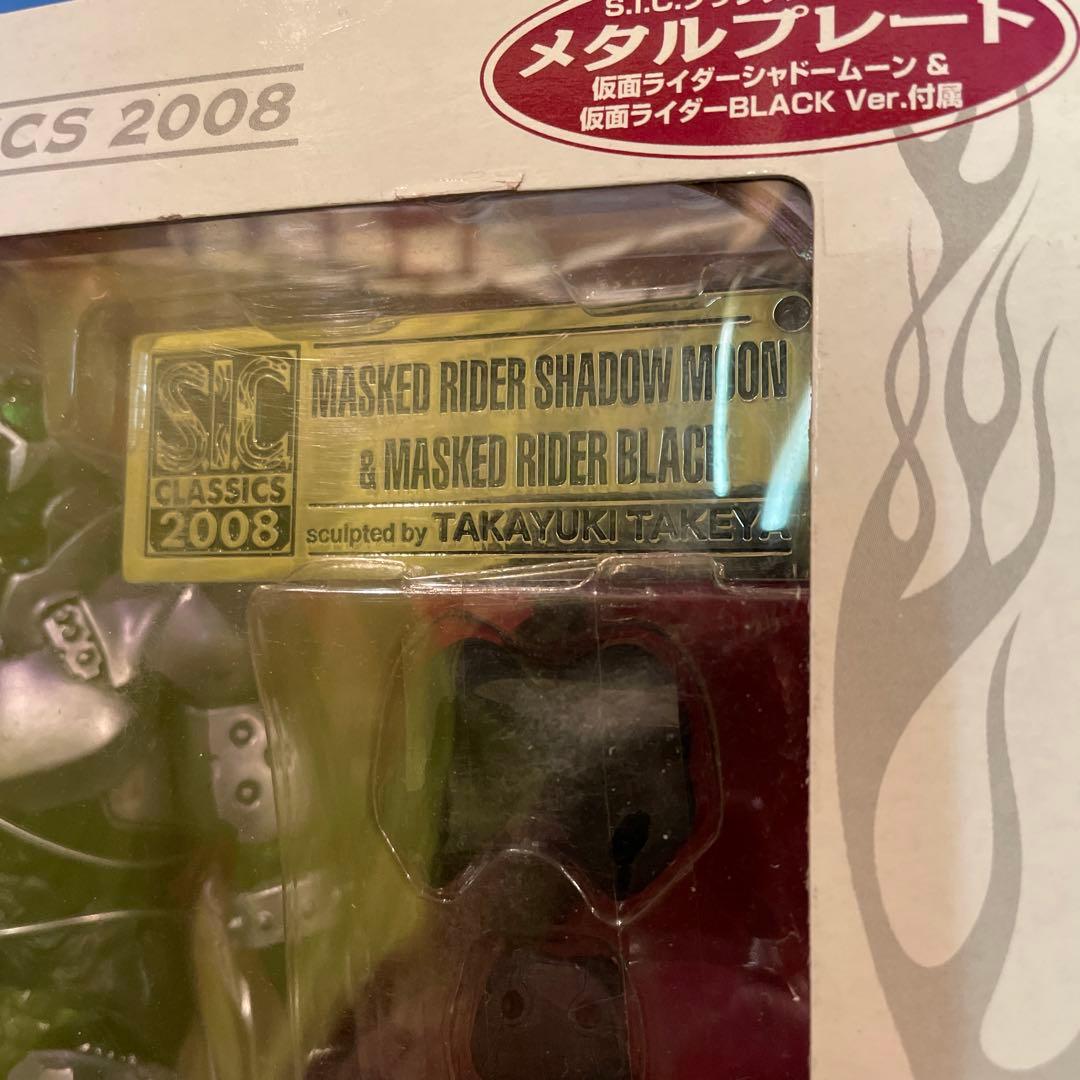 S.I.C. 仮面ライダー　シャドームーン&BLACK classics2008