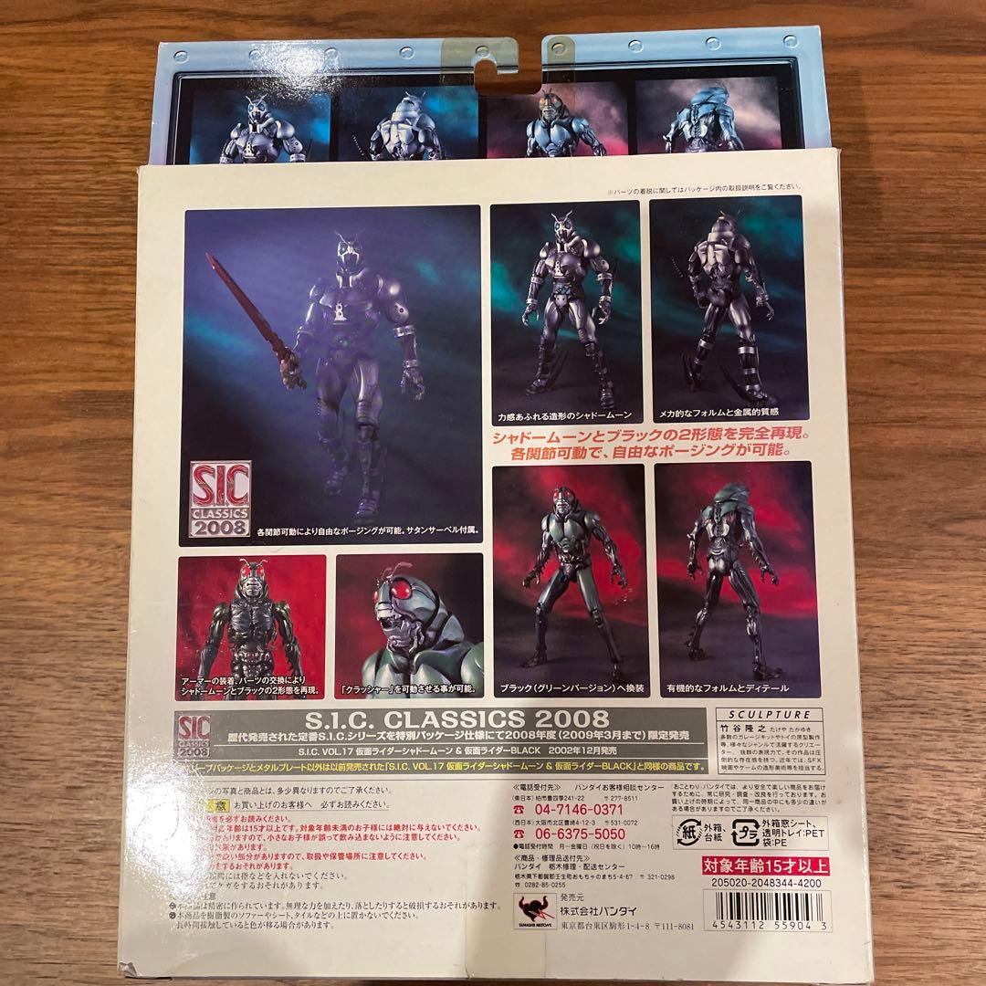 S.I.C. 仮面ライダー　シャドームーン&BLACK classics2008