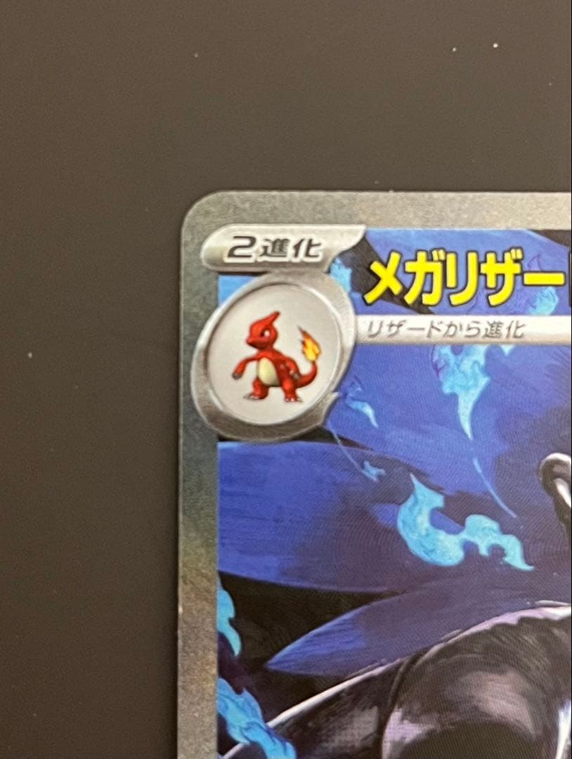 【希少】メガリザードンX ex SARポケモンカード