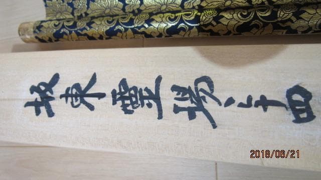 掛軸 山本光洋『秩父観音霊場三十四寺院巡礼御朱印』絹本 合箱付 掛け軸 y621