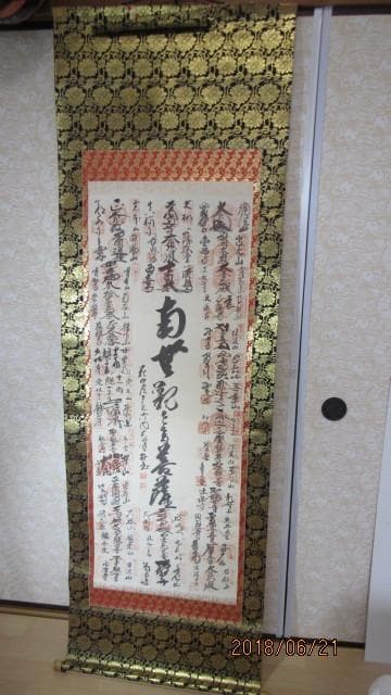 掛軸 山本光洋『秩父観音霊場三十四寺院巡礼御朱印』絹本 合箱付 掛け軸 y621