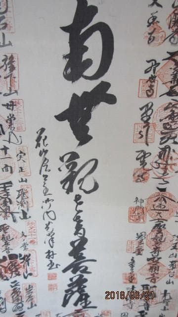 掛軸 山本光洋『秩父観音霊場三十四寺院巡礼御朱印』絹本 合箱付 掛け軸 y621