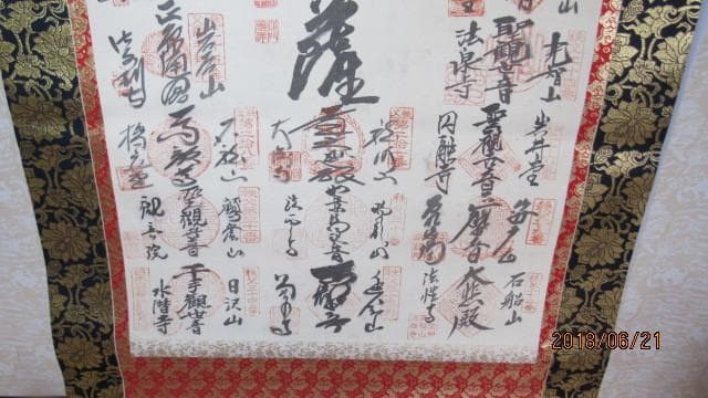 掛軸 山本光洋『秩父観音霊場三十四寺院巡礼御朱印』絹本 合箱付 掛け軸 y621