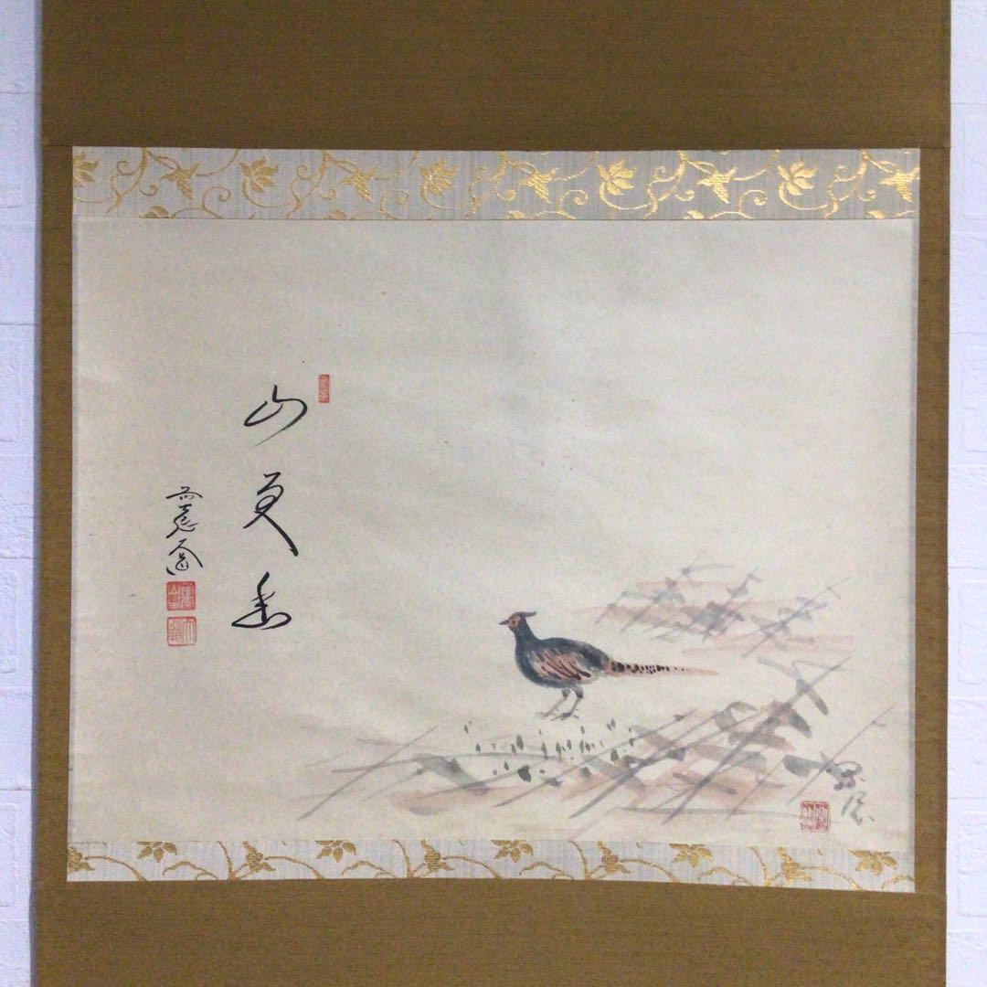 Ｅ４０６　掛軸　大徳寺　西垣大道　『山更幽』　共箱　『真作』　肉筆　雉子画賛