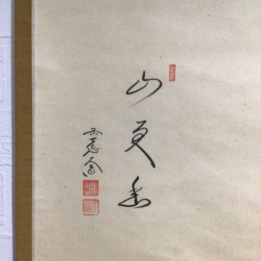 Ｅ４０６　掛軸　大徳寺　西垣大道　『山更幽』　共箱　『真作』　肉筆　雉子画賛