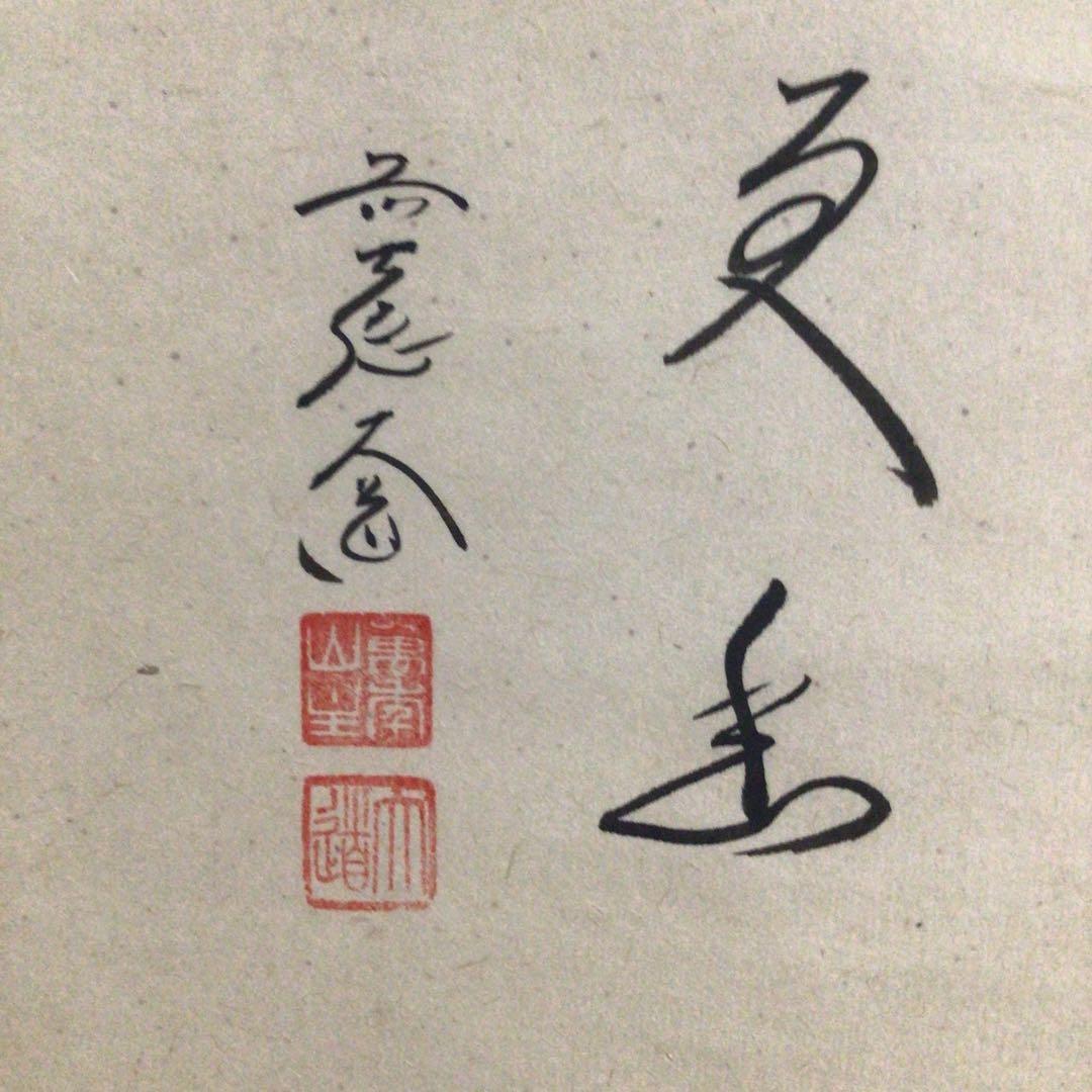 Ｅ４０６　掛軸　大徳寺　西垣大道　『山更幽』　共箱　『真作』　肉筆　雉子画賛
