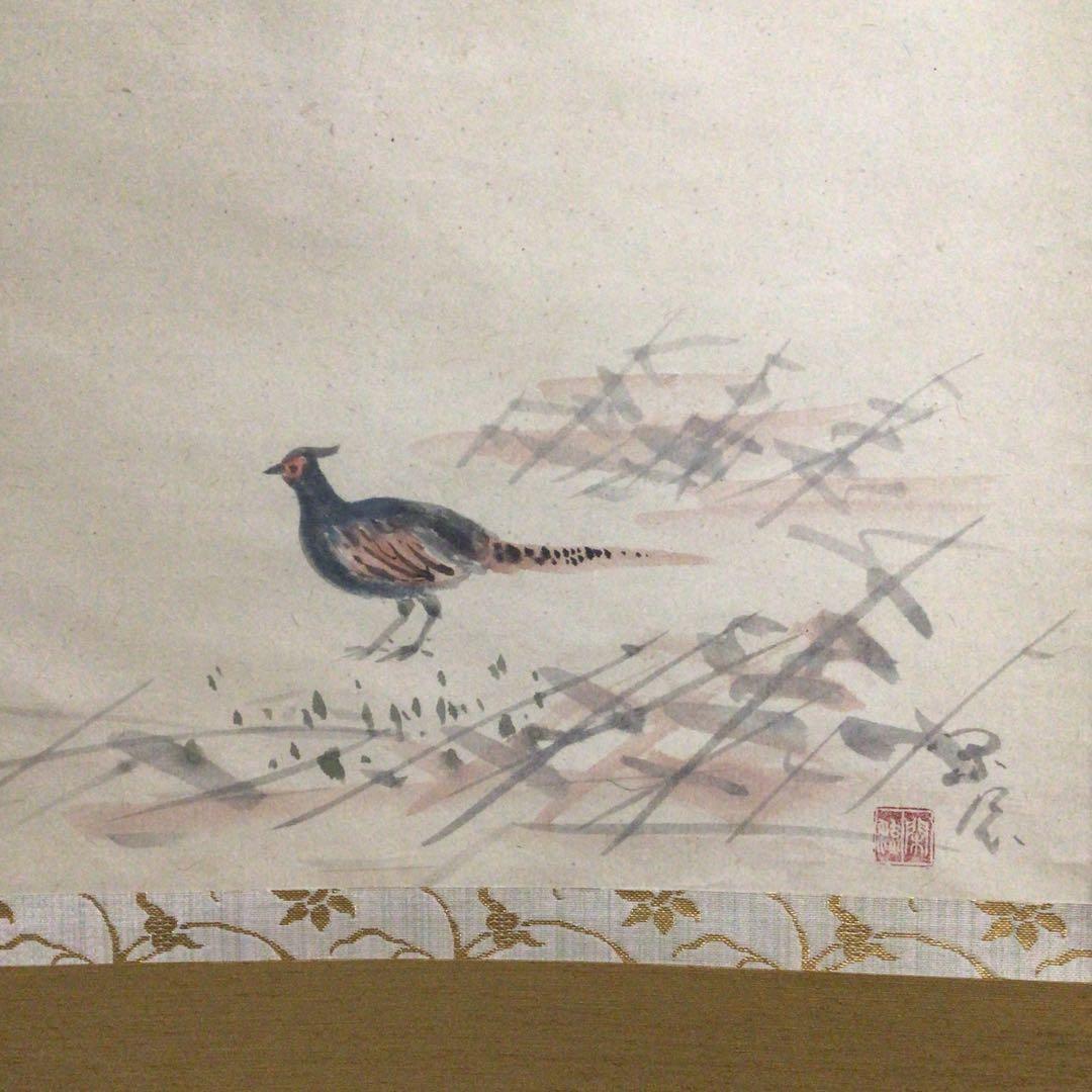 Ｅ４０６　掛軸　大徳寺　西垣大道　『山更幽』　共箱　『真作』　肉筆　雉子画賛
