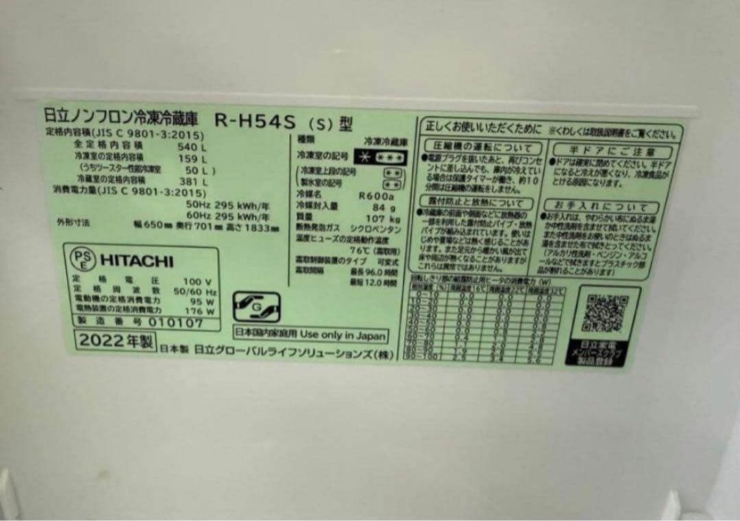 【高年式】2022年式 540L 日立 冷蔵庫 R-HW54S （N）