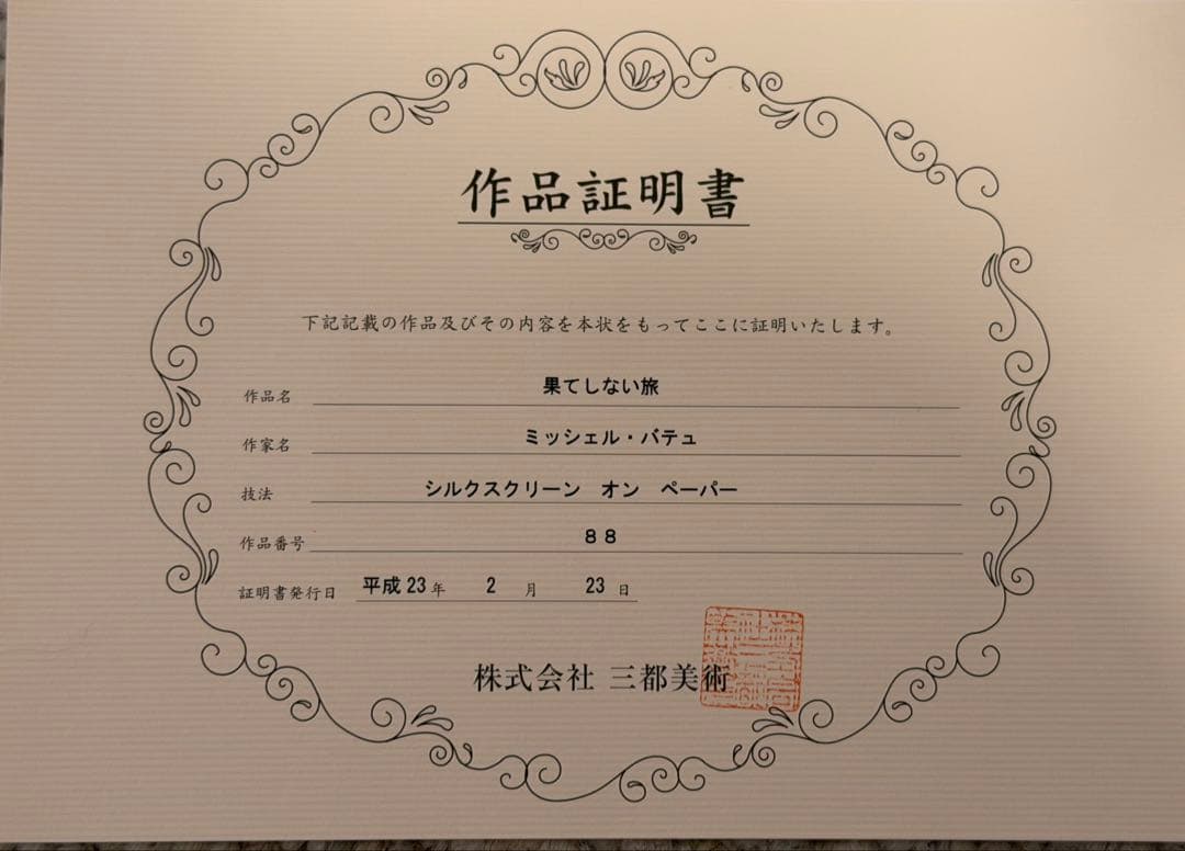 バテュ「果てしない旅」シルクスクリーン 額装 海景 ヨット 風景画 #242