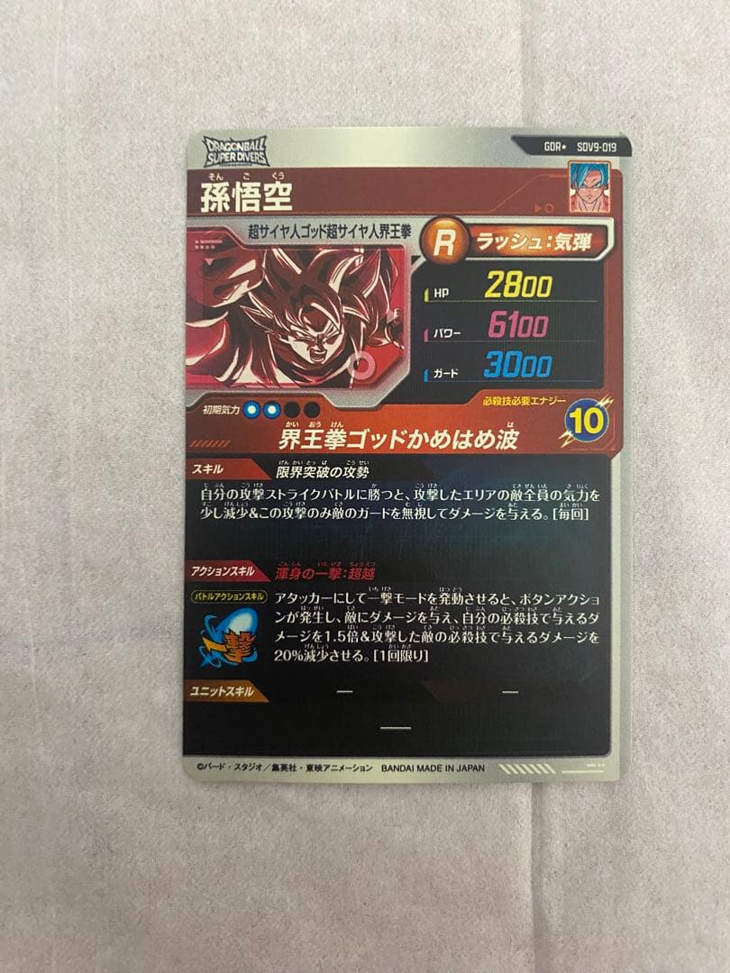 ドラゴンボールダイバーズSUV9ー019孫悟空