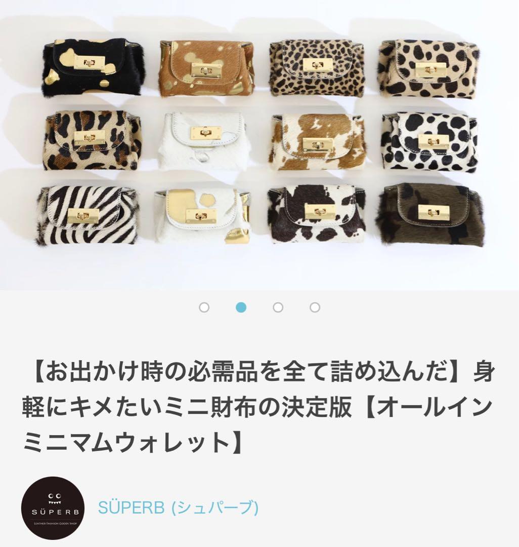 SUPERB (シュパーブ）ミニ財布 牛革イタリアンレザーミニウォレットハラコ