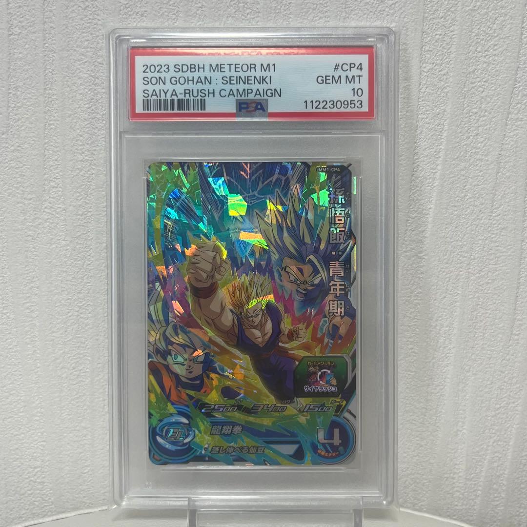 【PSA10】孫悟空 MM1-CP3 孫悟飯 MM1-CP4 連番セット