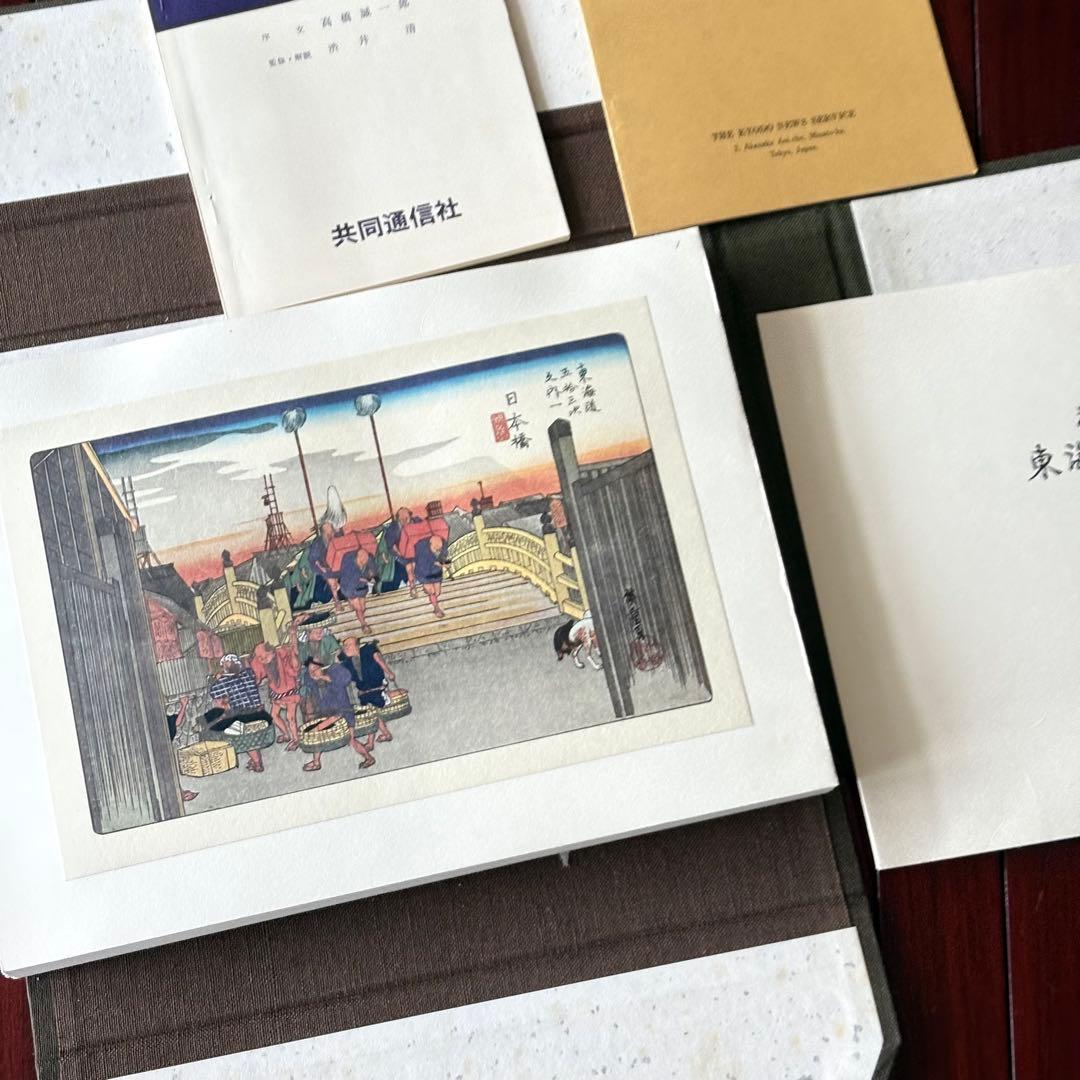 歌川広重「東海道五十三次」55枚揃 共同通信社 工芸品 高橋誠一郎