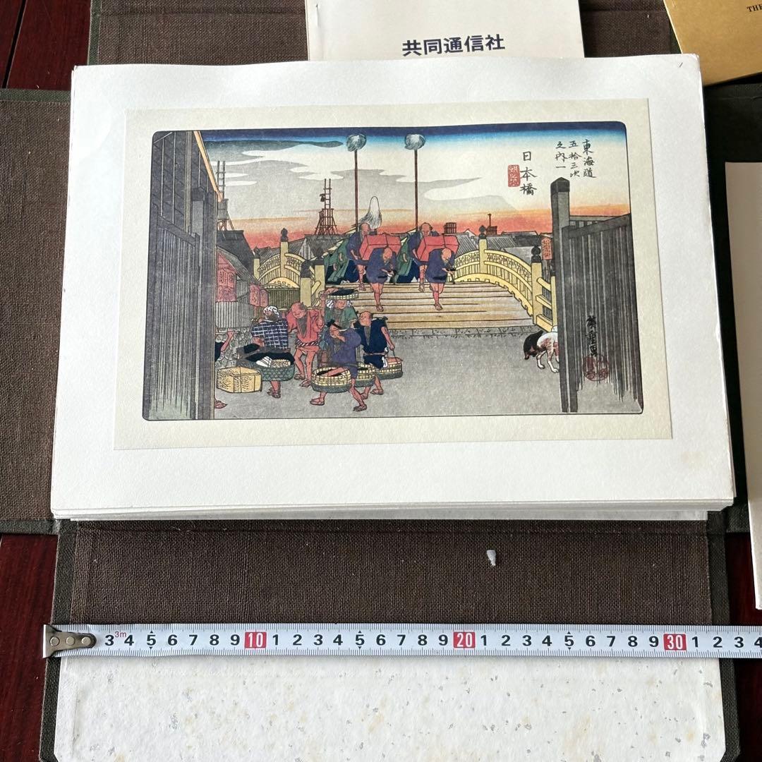 歌川広重「東海道五十三次」55枚揃 共同通信社 工芸品 高橋誠一郎